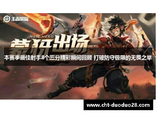 本赛季最佳射手8个三分精彩瞬间回顾 打破防守极限的无畏之举 本赛季最佳射手8个三分精彩瞬间回顾 打破防守极限的无畏之举