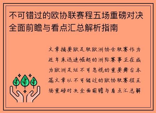 不可错过的欧协联赛程五场重磅对决全面前瞻与看点汇总解析指南