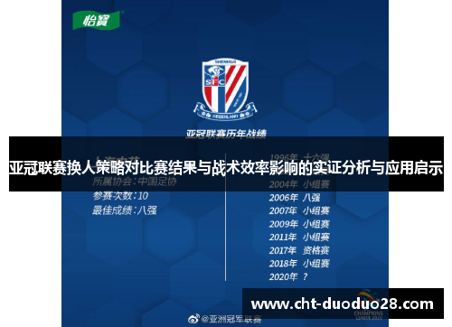 亚冠联赛换人策略对比赛结果与战术效率影响的实证分析与应用启示 亚冠联赛换人策略对比赛结果与战术效率影响的实证分析与应用启示