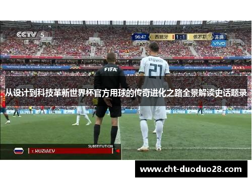 从设计到科技革新世界杯官方用球的传奇进化之路全景解读史话题录 从设计到科技革新世界杯官方用球的传奇进化之路全景解读史话题录
