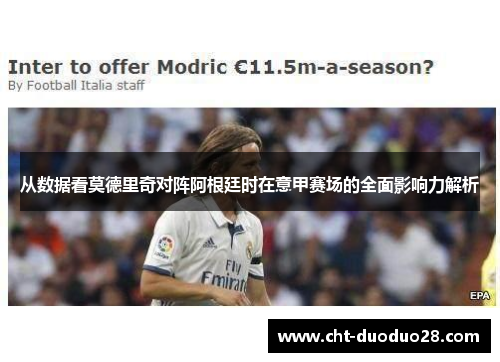 从数据看莫德里奇对阵阿根廷时在意甲赛场的全面影响力解析 从数据看莫德里奇对阵阿根廷时在意甲赛场的全面影响力解析