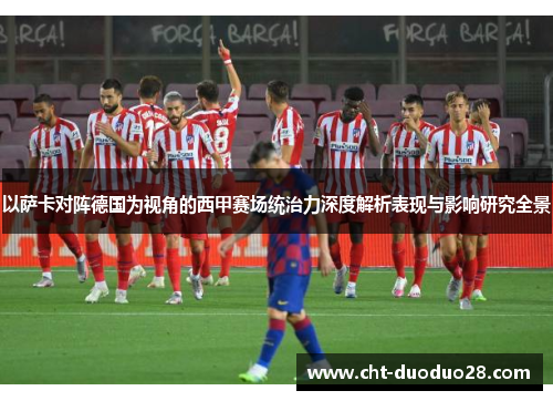 以萨卡对阵德国为视角的西甲赛场统治力深度解析表现与影响研究全景 以萨卡对阵德国为视角的西甲赛场统治力深度解析表现与影响研究全景