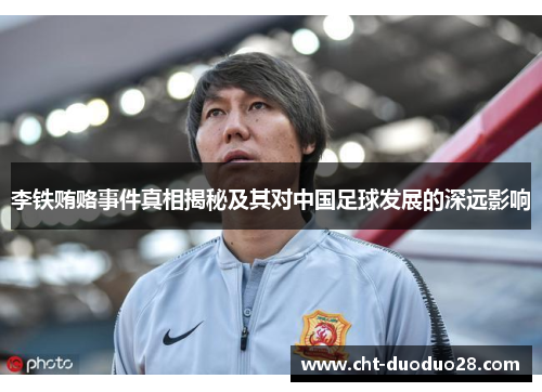李铁贿赂事件真相揭秘及其对中国足球发展的深远影响 李铁贿赂事件真相揭秘及其对中国足球发展的深远影响