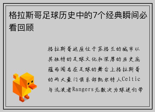 格拉斯哥足球历史中的7个经典瞬间必看回顾 格拉斯哥足球历史中的7个经典瞬间必看回顾