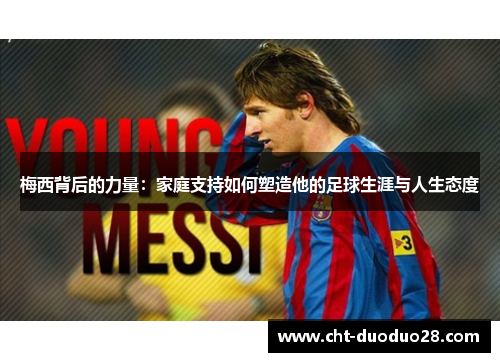 梅西背后的力量：家庭支持如何塑造他的足球生涯与人生态度
