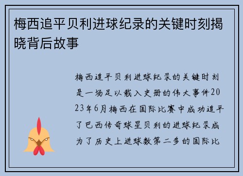 梅西追平贝利进球纪录的关键时刻揭晓背后故事 梅西追平贝利进球纪录的关键时刻揭晓背后故事