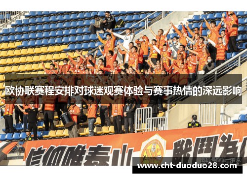 欧协联赛程安排对球迷观赛体验与赛事热情的深远影响