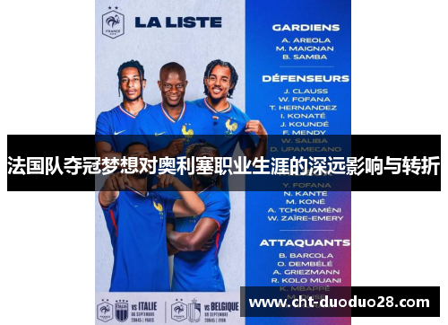 法国队夺冠梦想对奥利塞职业生涯的深远影响与转折 法国队夺冠梦想对奥利塞职业生涯的深远影响与转折