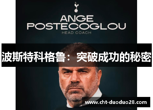 波斯特科格鲁：突破成功的秘密