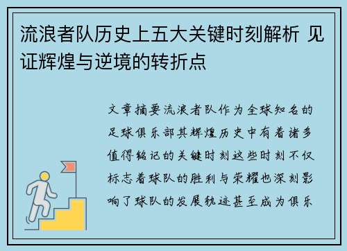 流浪者队历史上五大关键时刻解析 见证辉煌与逆境的转折点 流浪者队历史上五大关键时刻解析 见证辉煌与逆境的转折点