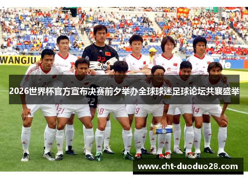 2026世界杯官方宣布决赛前夕举办全球球迷足球论坛共襄盛举 2026世界杯官方宣布决赛前夕举办全球球迷足球论坛共襄盛举