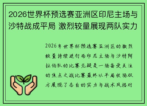2026世界杯预选赛亚洲区印尼主场与沙特战成平局 激烈较量展现两队实力