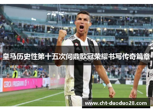 皇马历史性第十五次问鼎欧冠荣耀书写传奇篇章