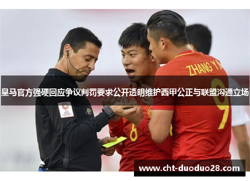 皇马官方强硬回应争议判罚要求公开透明维护西甲公正与联盟沟通立场