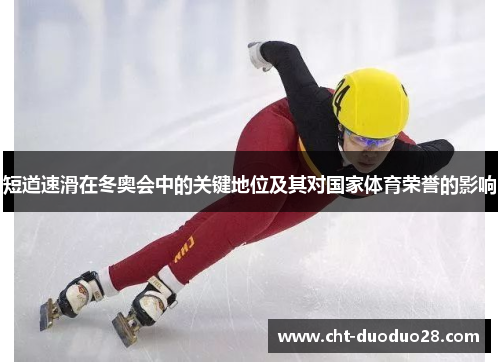 短道速滑在冬奥会中的关键地位及其对国家体育荣誉的影响