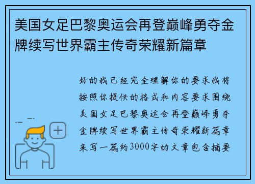 美国女足巴黎奥运会再登巅峰勇夺金牌续写世界霸主传奇荣耀新篇章