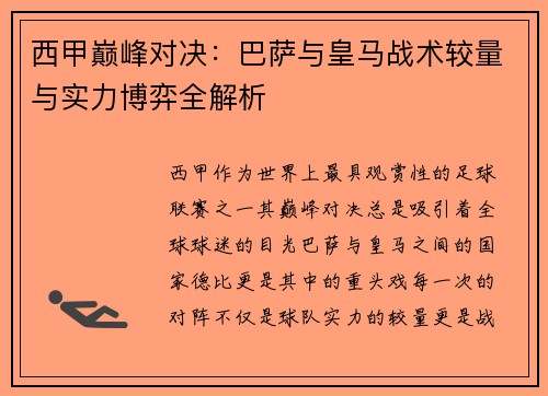 西甲巅峰对决:巴萨与皇马战术较量与实力博弈全解析 西甲巅峰对决:巴萨与皇马战术较量与实力博弈全解析