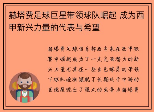 赫塔费足球巨星带领球队崛起 成为西甲新兴力量的代表与希望 赫塔费足球巨星带领球队崛起 成为西甲新兴力量的代表与希望
