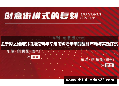 金子隆之如何引领海港青年军走向辉煌未来的战略布局与实践探索 金子隆之如何引领海港青年军走向辉煌未来的战略布局与实践探索