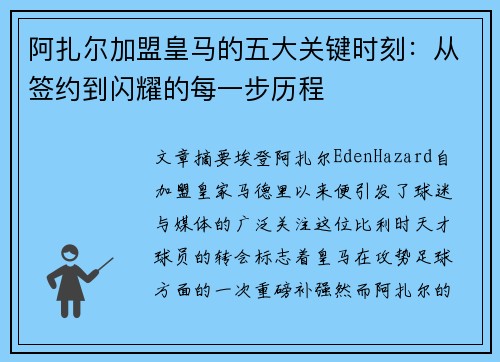 阿扎尔加盟皇马的五大关键时刻:从签约到闪耀的每一步历程 阿扎尔加盟皇马的五大关键时刻:从签约到闪耀的每一步历程