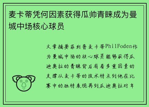 麦卡蒂凭何因素获得瓜帅青睐成为曼城中场核心球员 麦卡蒂凭何因素获得瓜帅青睐成为曼城中场核心球员