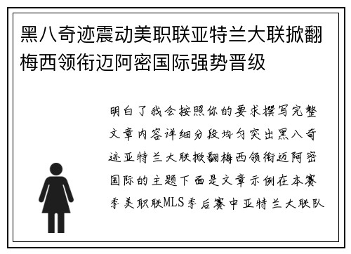 黑八奇迹震动美职联亚特兰大联掀翻梅西领衔迈阿密国际强势晋级