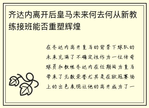 齐达内离开后皇马未来何去何从新教练接班能否重塑辉煌 齐达内离开后皇马未来何去何从新教练接班能否重塑辉煌