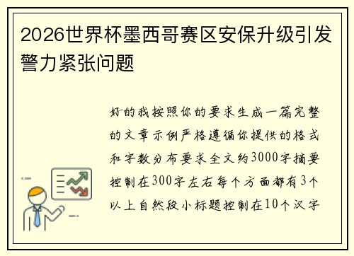 2026世界杯墨西哥赛区安保升级引发警力紧张问题 2026世界杯墨西哥赛区安保升级引发警力紧张问题
