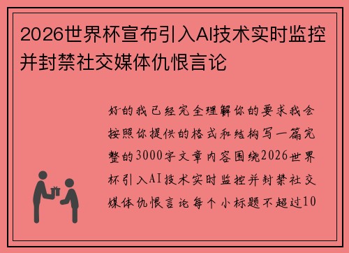 2026世界杯宣布引入AI技术实时监控并封禁社交媒体仇恨言论 2026世界杯宣布引入AI技术实时监控并封禁社交媒体仇恨言论