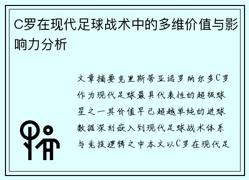 C罗在现代足球战术中的多维价值与影响力分析 C罗在现代足球战术中的多维价值与影响力分析