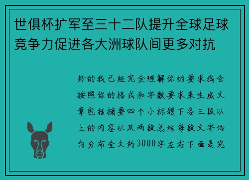 世俱杯扩军至三十二队提升全球足球竞争力促进各大洲球队间更多对抗 世俱杯扩军至三十二队提升全球足球竞争力促进各大洲球队间更多对抗