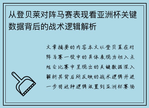 从登贝莱对阵马赛表现看亚洲杯关键数据背后的战术逻辑解析 从登贝莱对阵马赛表现看亚洲杯关键数据背后的战术逻辑解析