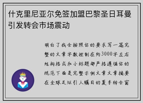 什克里尼亚尔免签加盟巴黎圣日耳曼引发转会市场震动 什克里尼亚尔免签加盟巴黎圣日耳曼引发转会市场震动