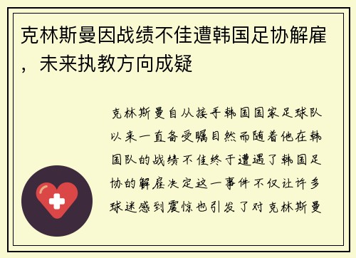 克林斯曼因战绩不佳遭韩国足协解雇,未来执教方向成疑 克林斯曼因战绩不佳遭韩国足协解雇,未来执教方向成疑