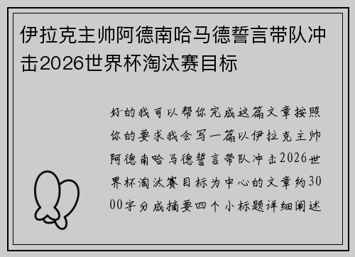 伊拉克主帅阿德南哈马德誓言带队冲击2026世界杯淘汰赛目标 伊拉克主帅阿德南哈马德誓言带队冲击2026世界杯淘汰赛目标