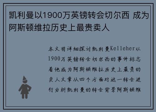 凯利曼以1900万英镑转会切尔西 成为阿斯顿维拉历史上最贵卖人 凯利曼以1900万英镑转会切尔西 成为阿斯顿维拉历史上最贵卖人