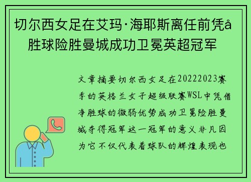切尔西女足在艾玛·海耶斯离任前凭净胜球险胜曼城成功卫冕英超冠军 切尔西女足在艾玛·海耶斯离任前凭净胜球险胜曼城成功卫冕英超冠军
