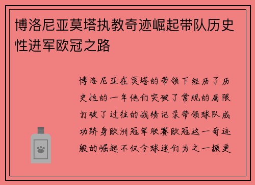 博洛尼亚莫塔执教奇迹崛起带队历史性进军欧冠之路 博洛尼亚莫塔执教奇迹崛起带队历史性进军欧冠之路