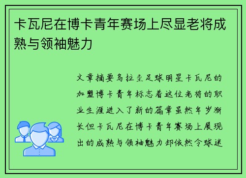 卡瓦尼在博卡青年赛场上尽显老将成熟与领袖魅力 卡瓦尼在博卡青年赛场上尽显老将成熟与领袖魅力