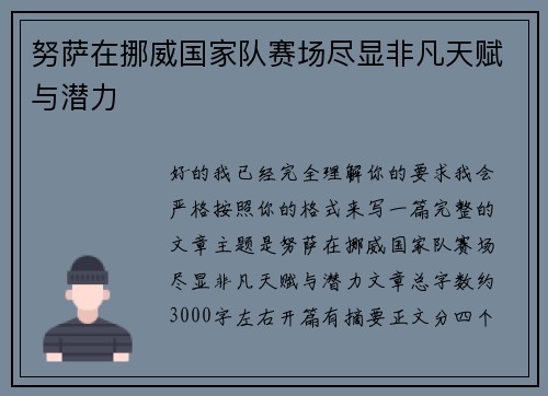努萨在挪威国家队赛场尽显非凡天赋与潜力 努萨在挪威国家队赛场尽显非凡天赋与潜力