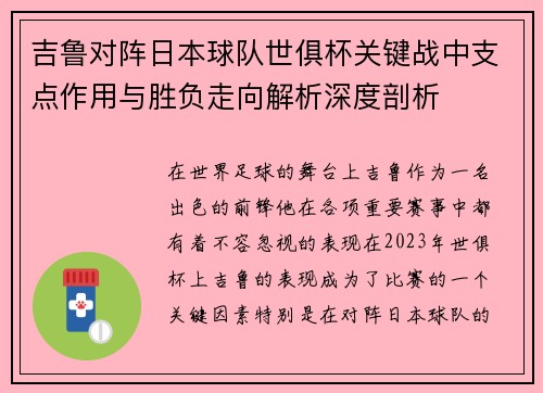 吉鲁对阵日本球队世俱杯关键战中支点作用与胜负走向解析深度剖析 吉鲁对阵日本球队世俱杯关键战中支点作用与胜负走向解析深度剖析