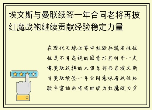 埃文斯与曼联续签一年合同老将再披红魔战袍继续贡献经验稳定力量 埃文斯与曼联续签一年合同老将再披红魔战袍继续贡献经验稳定力量