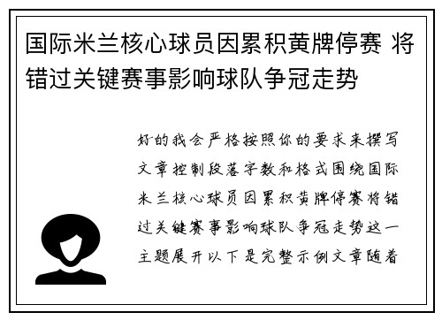 国际米兰核心球员因累积黄牌停赛 将错过关键赛事影响球队争冠走势 国际米兰核心球员因累积黄牌停赛 将错过关键赛事影响球队争冠走势