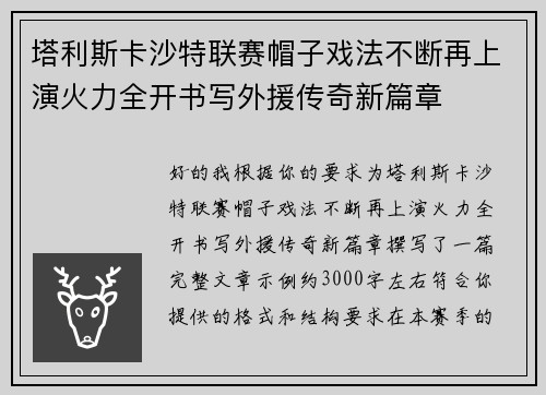 塔利斯卡沙特联赛帽子戏法不断再上演火力全开书写外援传奇新篇章 塔利斯卡沙特联赛帽子戏法不断再上演火力全开书写外援传奇新篇章