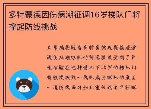 多特蒙德因伤病潮征调16岁梯队门将撑起防线挑战 多特蒙德因伤病潮征调16岁梯队门将撑起防线挑战