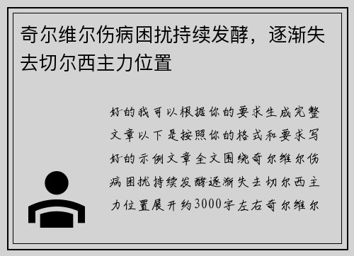 奇尔维尔伤病困扰持续发酵,逐渐失去切尔西主力位置 奇尔维尔伤病困扰持续发酵,逐渐失去切尔西主力位置