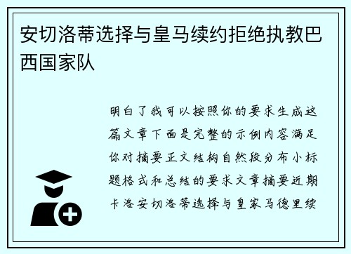 安切洛蒂选择与皇马续约拒绝执教巴西国家队 安切洛蒂选择与皇马续约拒绝执教巴西国家队