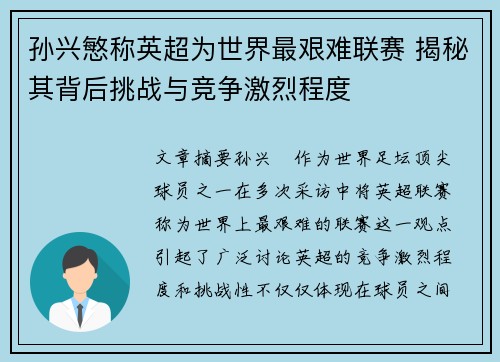 孙兴慜称英超为世界最艰难联赛 揭秘其背后挑战与竞争激烈程度