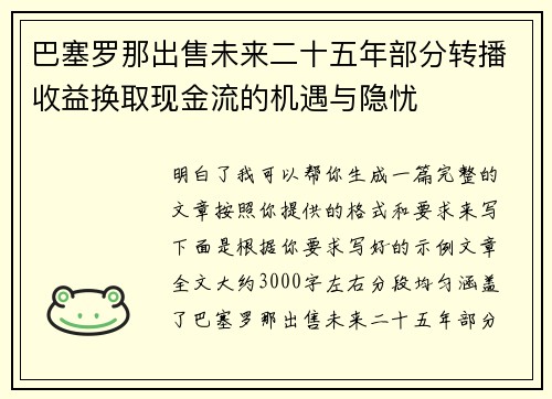 巴塞罗那出售未来二十五年部分转播收益换取现金流的机遇与隐忧