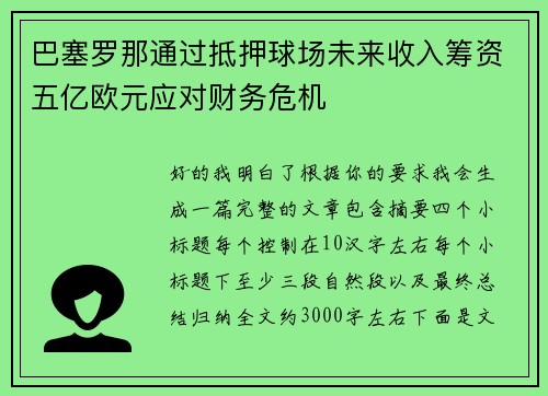 巴塞罗那通过抵押球场未来收入筹资五亿欧元应对财务危机